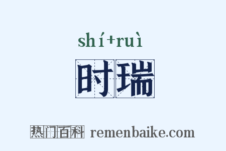 时瑞是什么意思的图片
